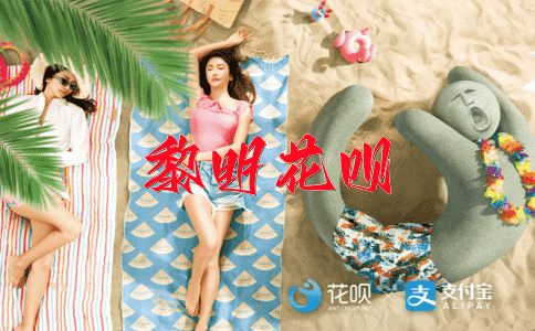 熙来攘往花呗